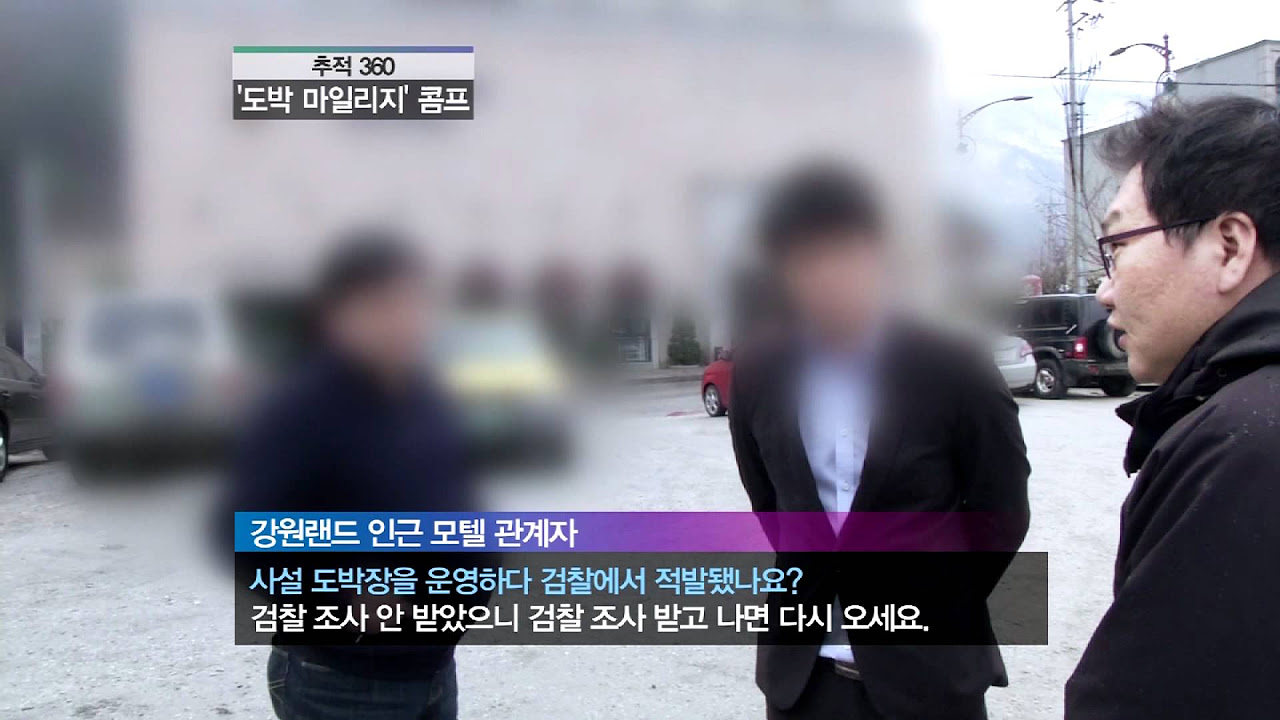  New Update  [ JTBC 추적360 ] 카지노 앵벌이에겐 또다른 마약...강원랜드 개평의 비극