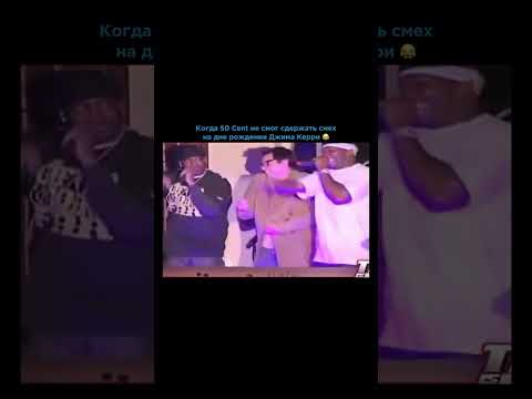 🎉 Джим Керри и 50 Cent — лучший день рождения в 2009 году!