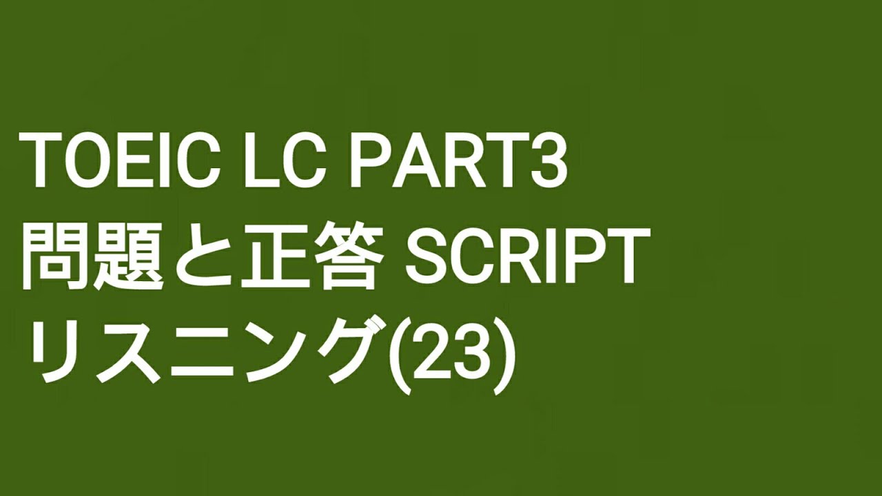 Toeic LC Part3 模擬試験 SCRIPT リスニング(23)