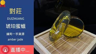 蜜蠟 蜜蜡 琥珀 - 精品 蜜蜡直播 蜜蠟直播 琥珀直播 2022, 缅甸纯天然 蜜蠟 蜜蜡 琥珀 ， 最贴心的 琥珀教学 蜜蠟教學 蜜蜡教学 ，精品珠宝 琥珀 蜜蠟 蜜蜡 #蜜蠟 #蜜蜡 #琥珀