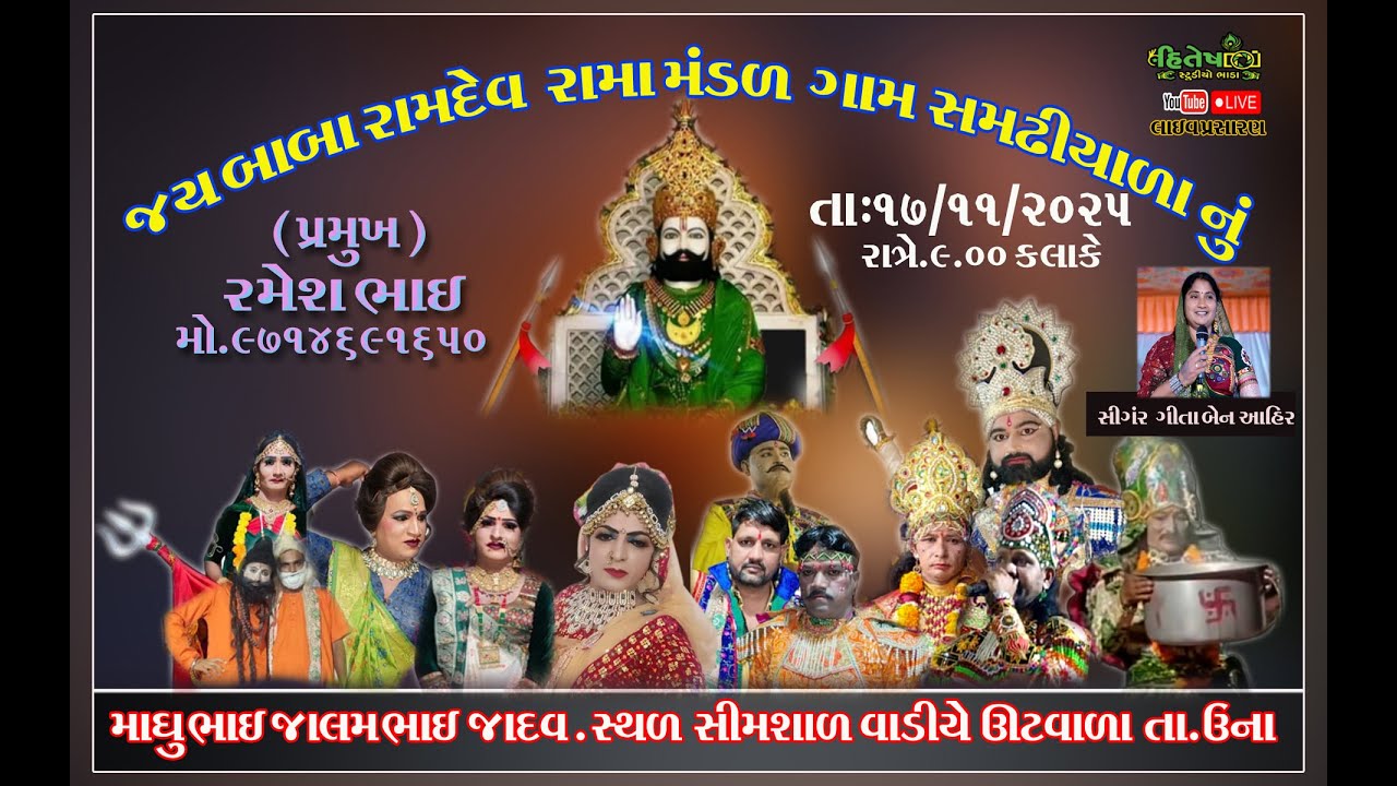 🔴 Live //બાબા રામદેવ યુવક મંડળ નાનાસમઢિયાળા નું માઘુભાઈ જાલમભાઈ જાદવ સ્થળ સીમશાળ વાડીયે ઉટવાળા તાઉના