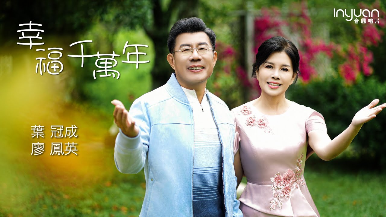 葉冠成&廖鳳英-幸福千萬年 HD (官方正式版MV)#音圓唱片#葉冠成 #廖鳳英 #冠成家電 #台語 #流行 #mv