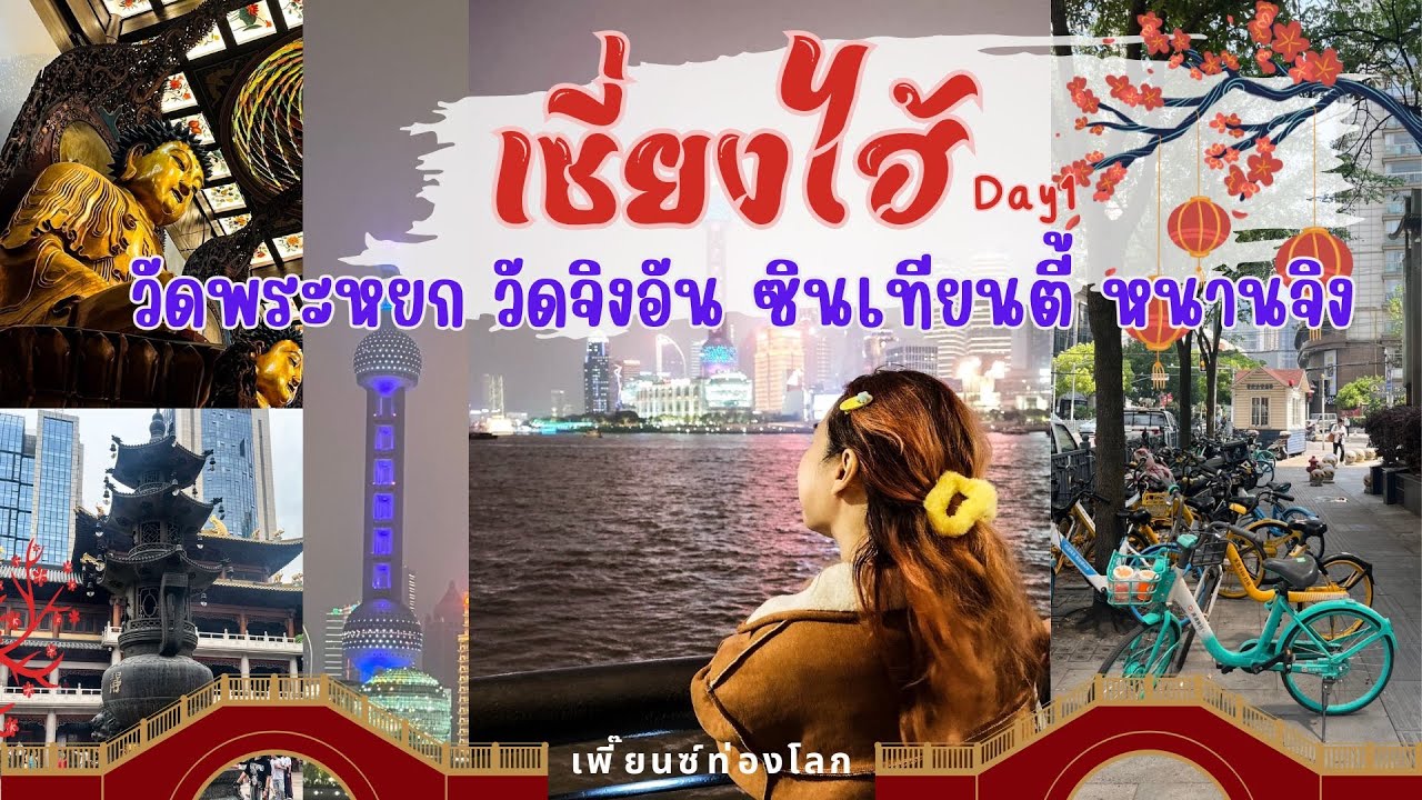 เซี่ยงไฮ้วันแรก ยังไม่นอน! วัดพระหยก วัดจิงอัน ไปซินเทียนตี้-กระทิงพ่นสีใหม่ละ | Shanghai Vlog EP.1