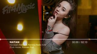 Natan - Наливай (Rakurs & Ramirez Radio Edit) [Club House, Russian Pop]
