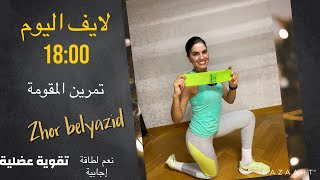 #لايف#رياضة#شعبي#تخسيس تمارين لشد الجسم السفلي مترهل مع فيبرور/cardio/Renforcement