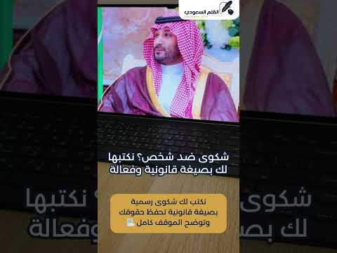 شكوى ضد شخص نكتبها لك بصيغة قانونية وفعالة