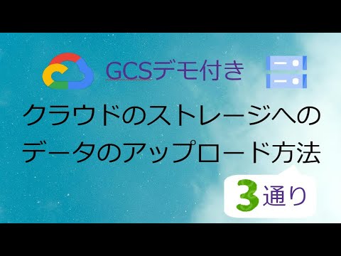 [For Data Engineers] Three Ways to Upload to Cloud Storage (GCS)