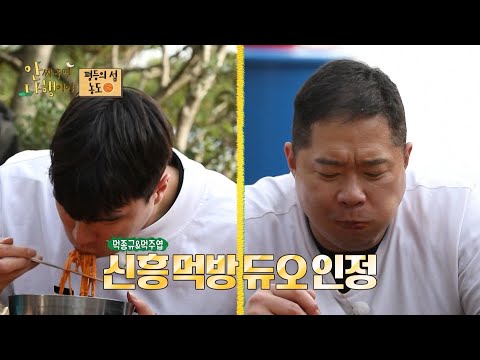 🎊🎊신흥 <strong>먹방</strong> <strong>듀오</strong> 현주엽X김종규의 멍게비빔밥 <strong>먹방</strong>!, MBC 220530 방송