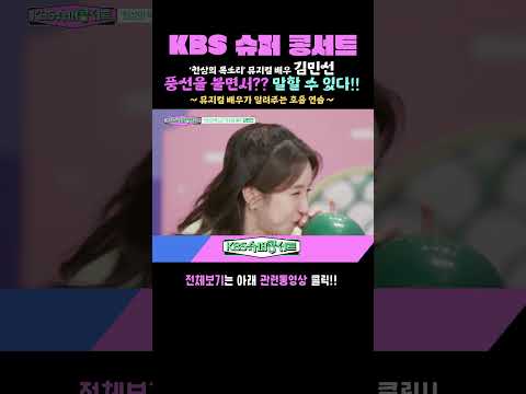 [뮤지컬배우 <strong>김민선</strong>] #kbs슈퍼콩서트 ｜KBS 방송
