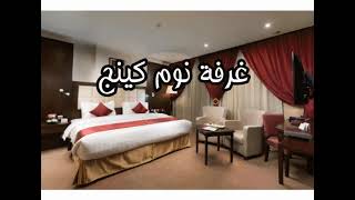 فندق ريتاج الريان مكة العزيزية رتاج ريان حي الروضة ارخص من اسعار بوكينج احجز مع حملتنا
