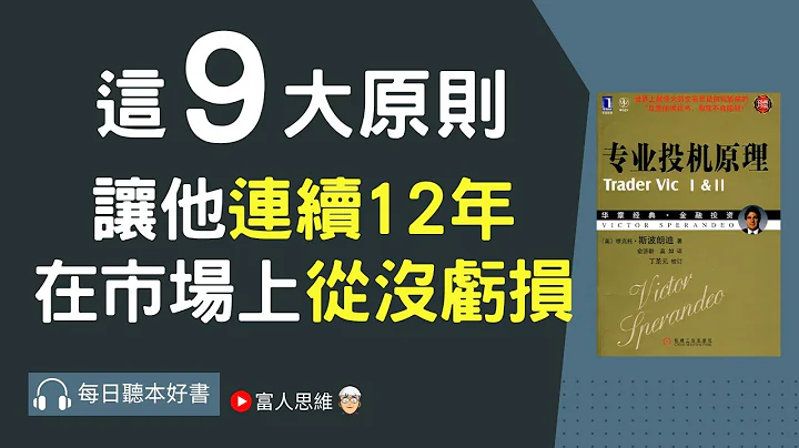 這9大原則 讓他連續12年在市場上從沒虧損!!｜ 股票 股市 美股｜個人財富累積｜投資｜賺錢｜富人思維｜企業家｜電子書 聽書｜#財務自由 #財富自由 #個人成長 #富人思維 #經濟運作 #專業投機原理 - 天天要聞