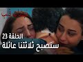 مسلسل نبضات قلب الحلقة 23 سنصبح ثلاثتنا عائلة مسلسل نبضات قلب الحلقة 23 سنصبح ثلاثتنا عائلة