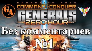 C&amp;C Generals Zero Hour прохождение без комментариев #1 - США, Миссия 1 (Невыносимая)