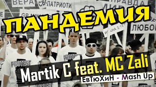 Martik C Feat. Mc Zali - Пандемия (Евтюхин - Mash Up)