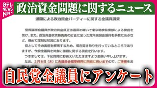 【ライブ】『政治資金問題に関するニュース』自民党が全議員にアンケート　記載漏れなどを確認　党職員が事務所を周り…　など  ──ニュースまとめライブ（日テレNEWS LIVE）