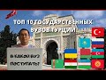 ТОП 10 САМЫХ ПРЕСТИЖНЫХ ГОСУДАРСТВЕННЫХ ВУЗОВ ТУРЦИИ