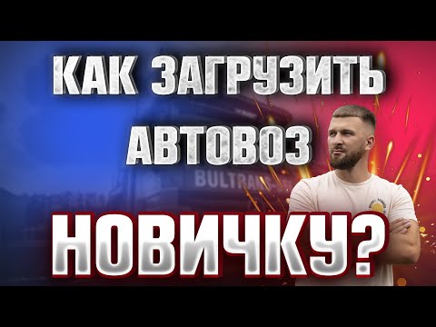 Как загрузить 6 машин на автовоз новичку без опыта на автовозе по Европе. Дальнобой