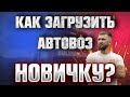 Как загрузить 6 машин на автовоз новичку без опыта на автовозе по Европе. Дальнобой