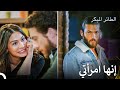 نوبة غيرة جان سلسل الطائر المبكر الحلقة 117 