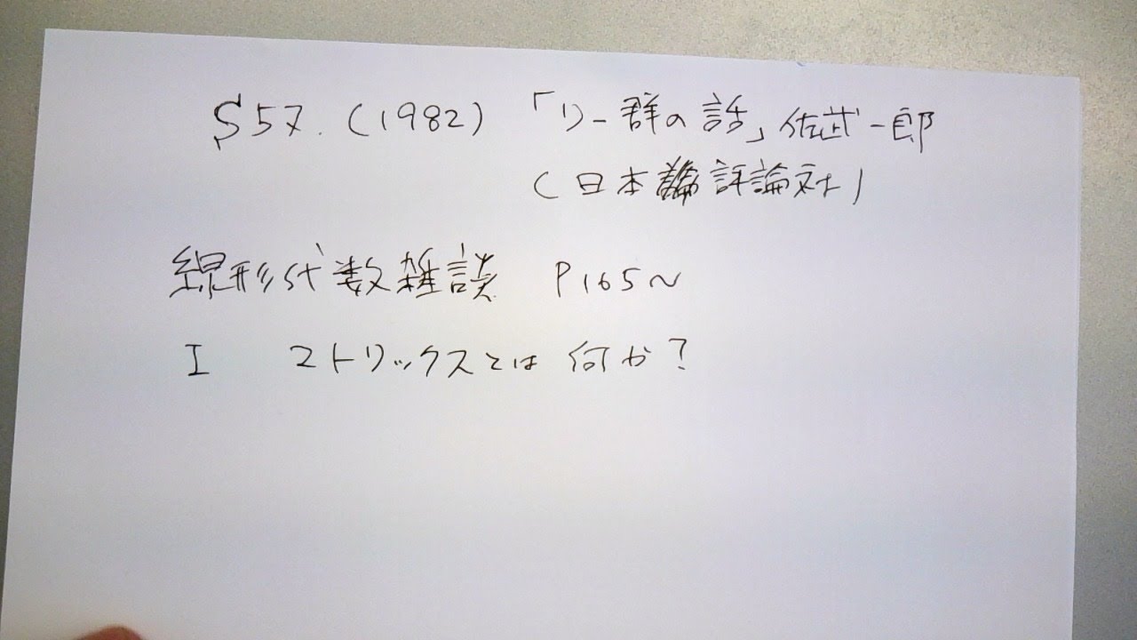 線形代数雑談その１佐武一郎 リー群の話 日本評論社19年 マトリックスとは何か Youtube