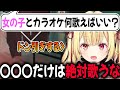 【男子必見】デートで星川が思う歌ってほしい曲と、入れた時点で冷める曲【切り抜き/星川サラ/にじさんじ/カラオケ】