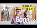 【夏の古着購入品】上品ブラウス・主役級バッグでコーディネートしてみました