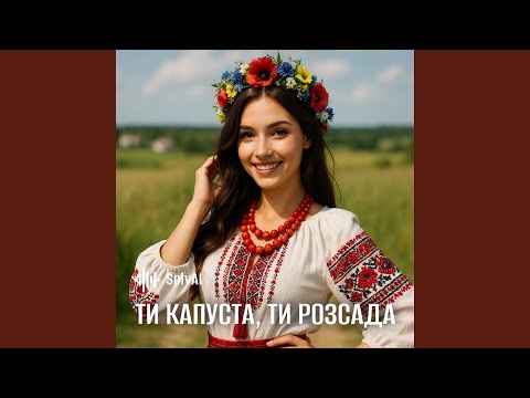 Ти капуста, ти розсада