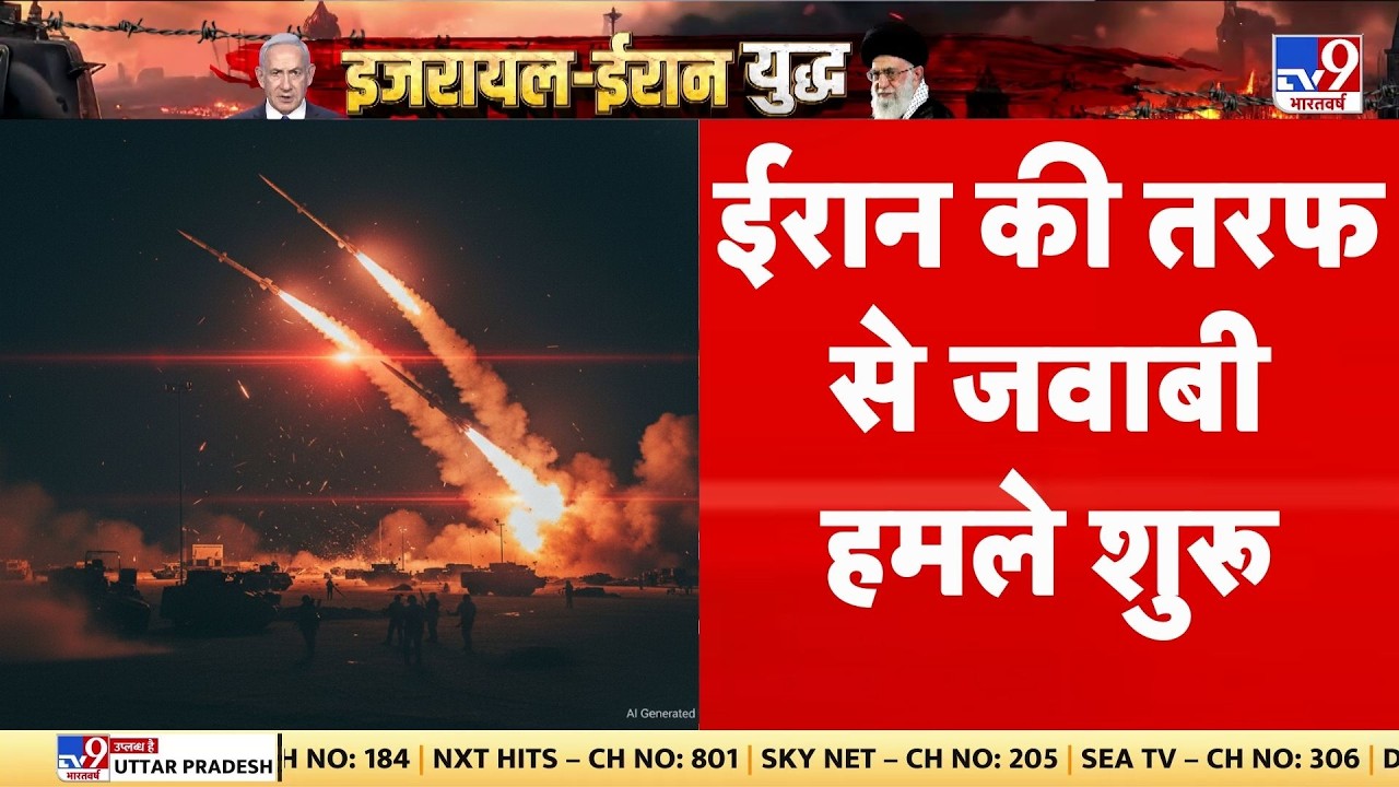 Israel Iran War: ईरान की तरफ से जवाबी हमले शुरू | Netanyahu | Khamenei | Trump I Breaking News