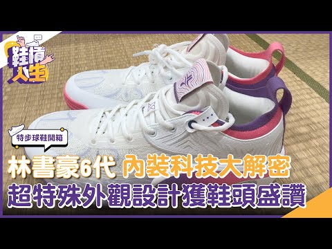 【鞋槓人生EP.92】特步籃球鞋開箱!林書豪6代內裝科技解析 超特殊外觀設計獲鞋頭盛讚|NOWNEWS