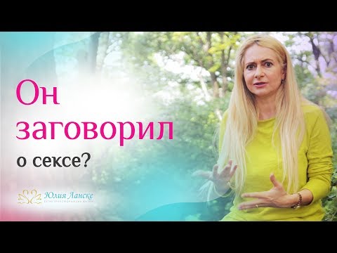 Вопрос: Как говорить о сексе?