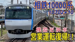 【相鉄】見た目は11000系！？ 10000系10702×10(機器更新車) 営業運転復帰