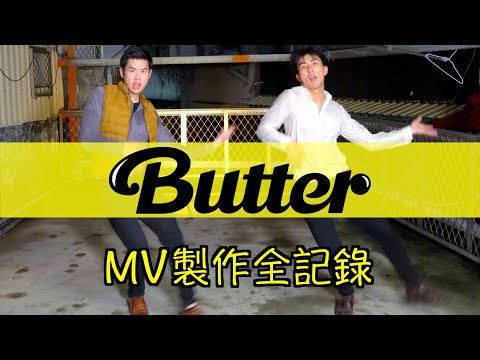 BTS (防彈少年團) 'Butter' 舞蹈挑戰！居家低成本拍出相似度99%的MV！？| The DoDo Men 嘟嘟人