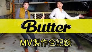 BTS (防彈少年團) 'Butter' 舞蹈挑戰！居家低成本拍出相似度99%的MV！？| The DoDo Men 嘟嘟人