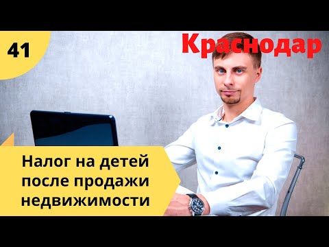 Налог на детей после продажи недвижимости. Разбор.