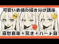 【ゆるイラスト講座】かわいい表情の描き分け方講座！How to draw facial expressions【まろたちゃんねる】