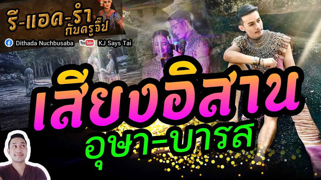 รีแอครำกับครูจี๊ป EP.94 หมอลำเสียงอิสาน อุษา-บารส