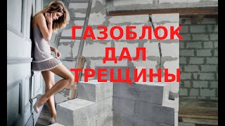 Спасибо газоблоку. Дом трещит по швам