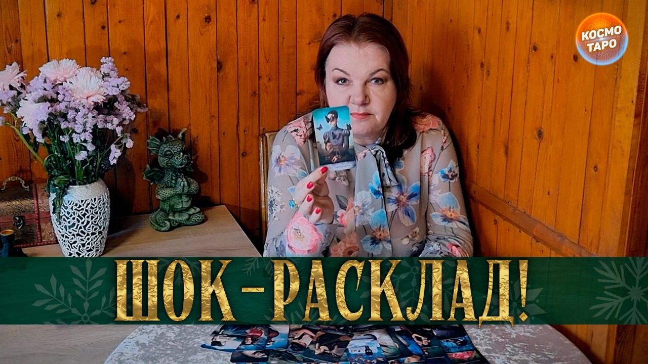 ШОК РАСКЛАД! СПАЛА С НЕГО СПЕСЬ! ТЕПЕРЬ, ХОТЬ В ПЕТЛЮ ЛЕЗЬ! ⭐ Расклад Таро