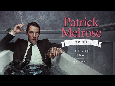 Видео: ПАТРИК МЕЛРОУЗ\PATRICK MELROSE (Тизер 1 сезона, 2018 г.)