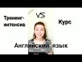 Тренинг-интенсив &quot;Говорю по-английски грамотно&quot;.