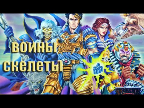 Воины скелеты [Серии 1 - 13]