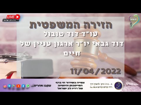הזירה המשפטית - עם עו"ד דוד טובול ר’ דוד גבאי יו"ר ארגון עניין של חיים הזירה המשפטית - עם עו"ד דוד טובול ר’ דוד גבאי יו"ר ארגון עניין של חיים