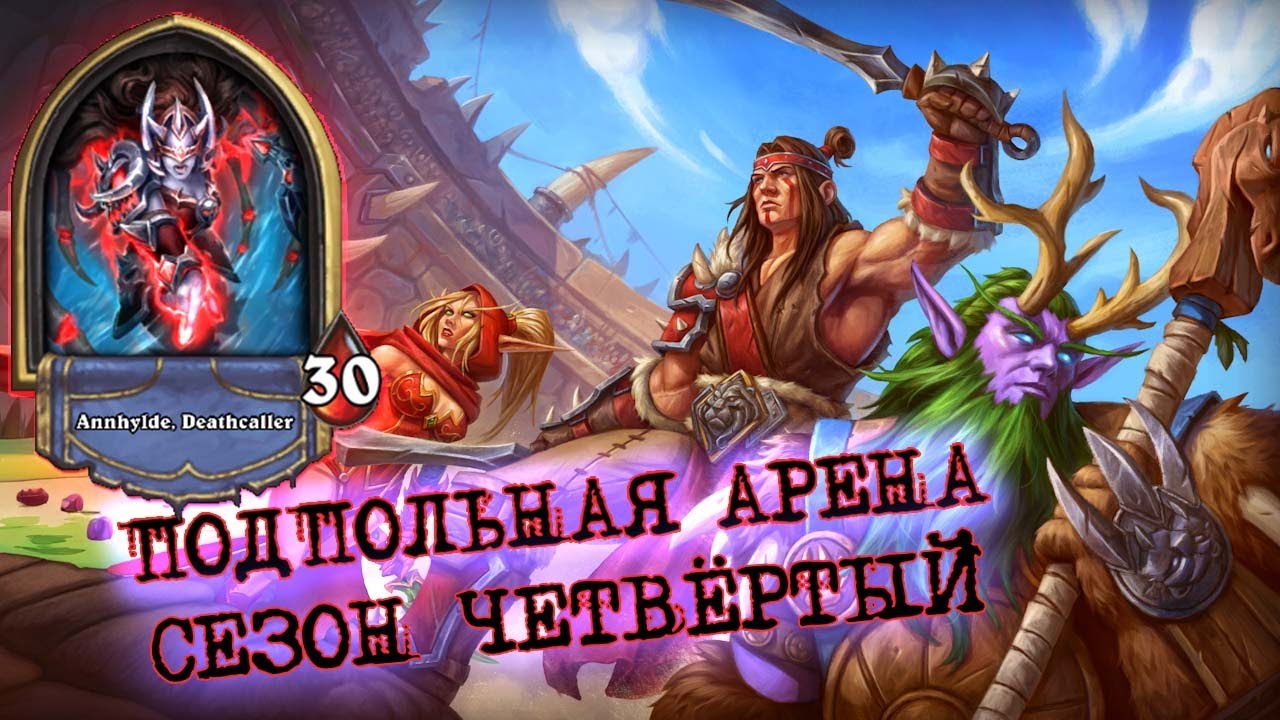 КОГДА ЧУВСТВУЕШЬ, ЧТО АРЕНА ПЛЮЁТ ТЕБЕ В ЛИЦО! ШАЛАДРАССИЛ ВОИН | Арена | Hearthstone