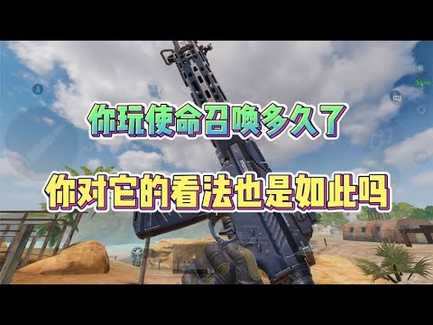 你玩使命多久了？你真的了解它吗？ 你对它的看法又是怎样的呢？【CODM茶颜哥哥】