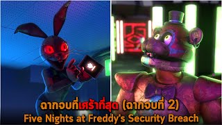 ฉากจบที่เศร้าที่สุด ฉากจบที่ 2 Five Nights at Freddy's Security Breach