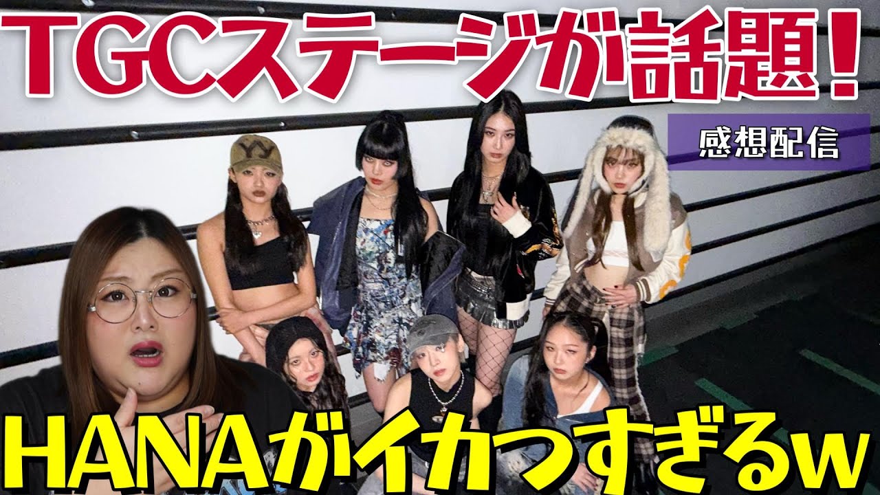 HANA】TGCのHANAちゃんがぶちかましまくる！ - YouTube