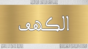 القرآن القارئ الياس المهياوي سورة الكهف 018