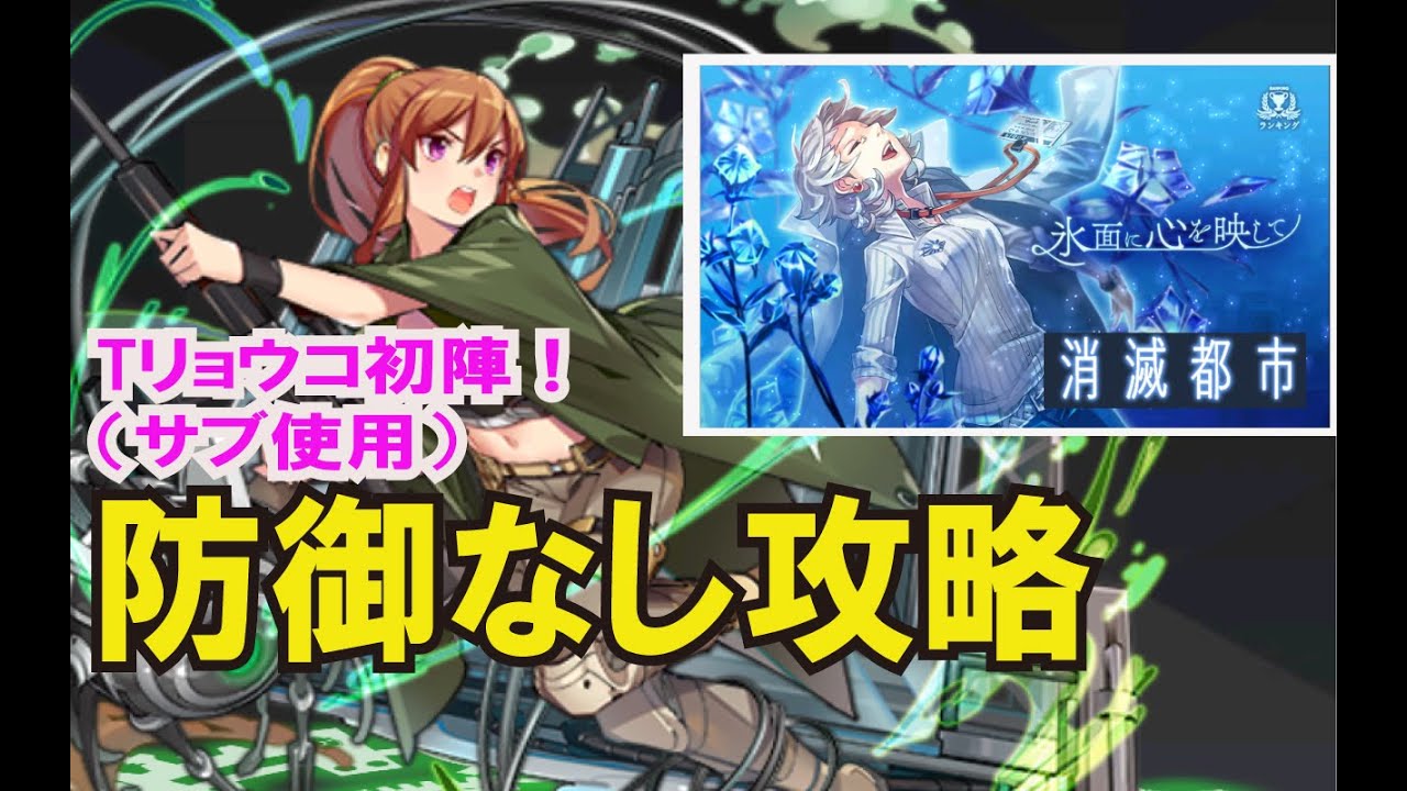 氷面に心を映して 3 19 Tリョウコはサブ使用 防御なし 消滅都市 年6月度 Youtube 氷面に心を映して 3 19 Tリョウコはサブ使用 防御なし 消滅都市 年6月度 Youtube