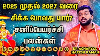 2025 - 2027 சனிப்பெயர்ச்சி பலன்கள் | 12 ராசிகளுக்கும் பலன்கள்! | Harish Raman|Aanmeega glitz