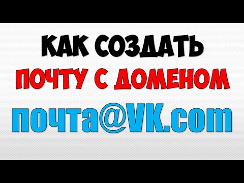 Почта ВК 👉 Как сделать электронную почту с доменом Вконтакте VK.COM на Windows 11\10 на ПК